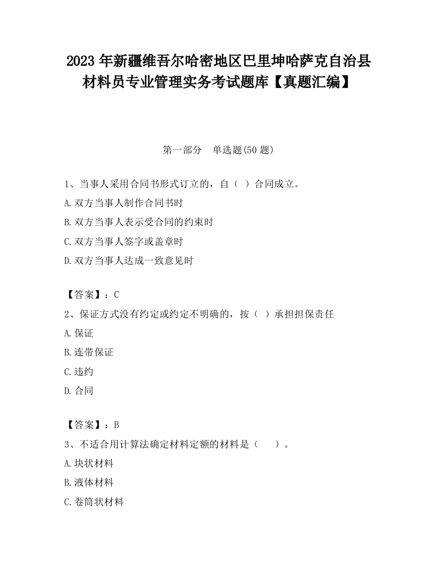 2023年新疆维吾尔哈密地区巴里坤哈萨克自治县材料员专业管理实务考试题库【真题汇编】