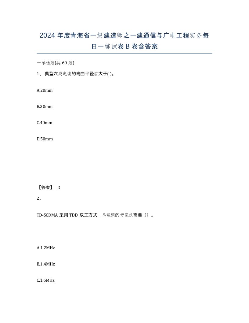 2024年度青海省一级建造师之一建通信与广电工程实务每日一练试卷B卷含答案