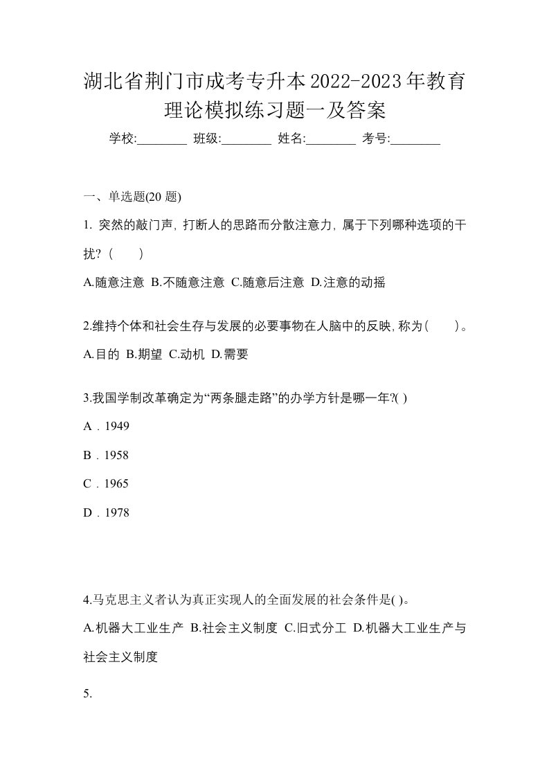 湖北省荆门市成考专升本2022-2023年教育理论模拟练习题一及答案