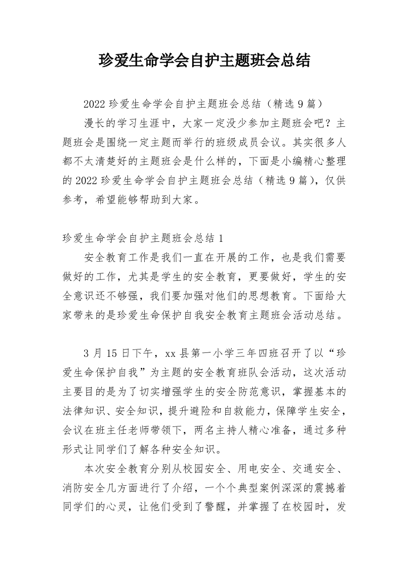 珍爱生命学会自护主题班会总结