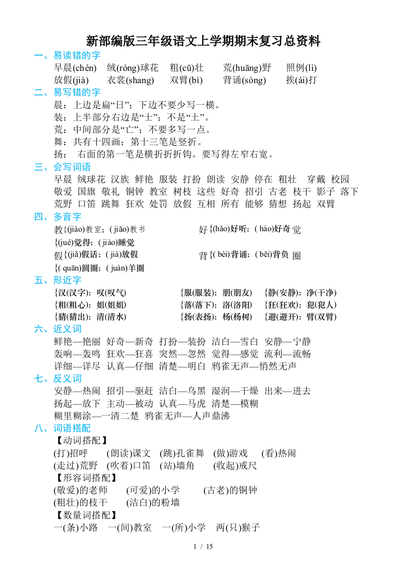 新部编版三年级语文上学期期末复习总资料