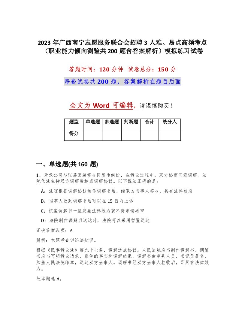 2023年广西南宁志愿服务联合会招聘3人难易点高频考点职业能力倾向测验共200题含答案解析模拟练习试卷