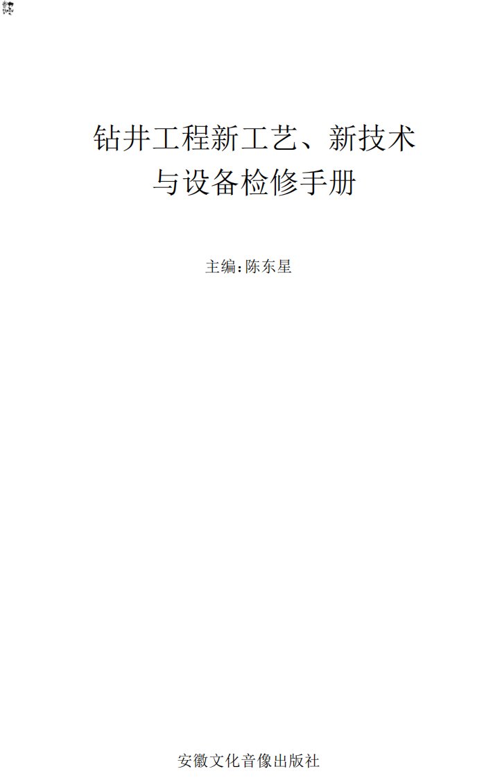 钻井工程新工艺、新技术与设备检修实用手册2-2