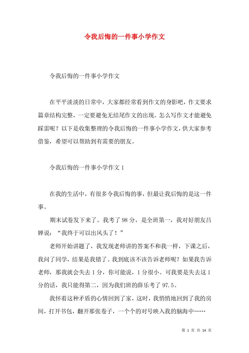 令我后悔的一件事小学作文