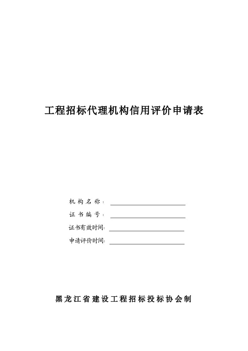 工程招标代理机构信用评价申请表