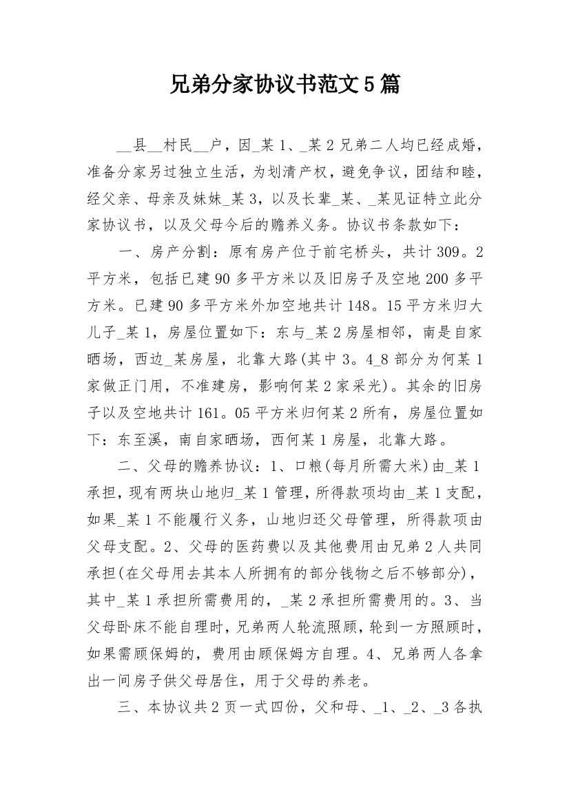 兄弟分家协议书范文5篇