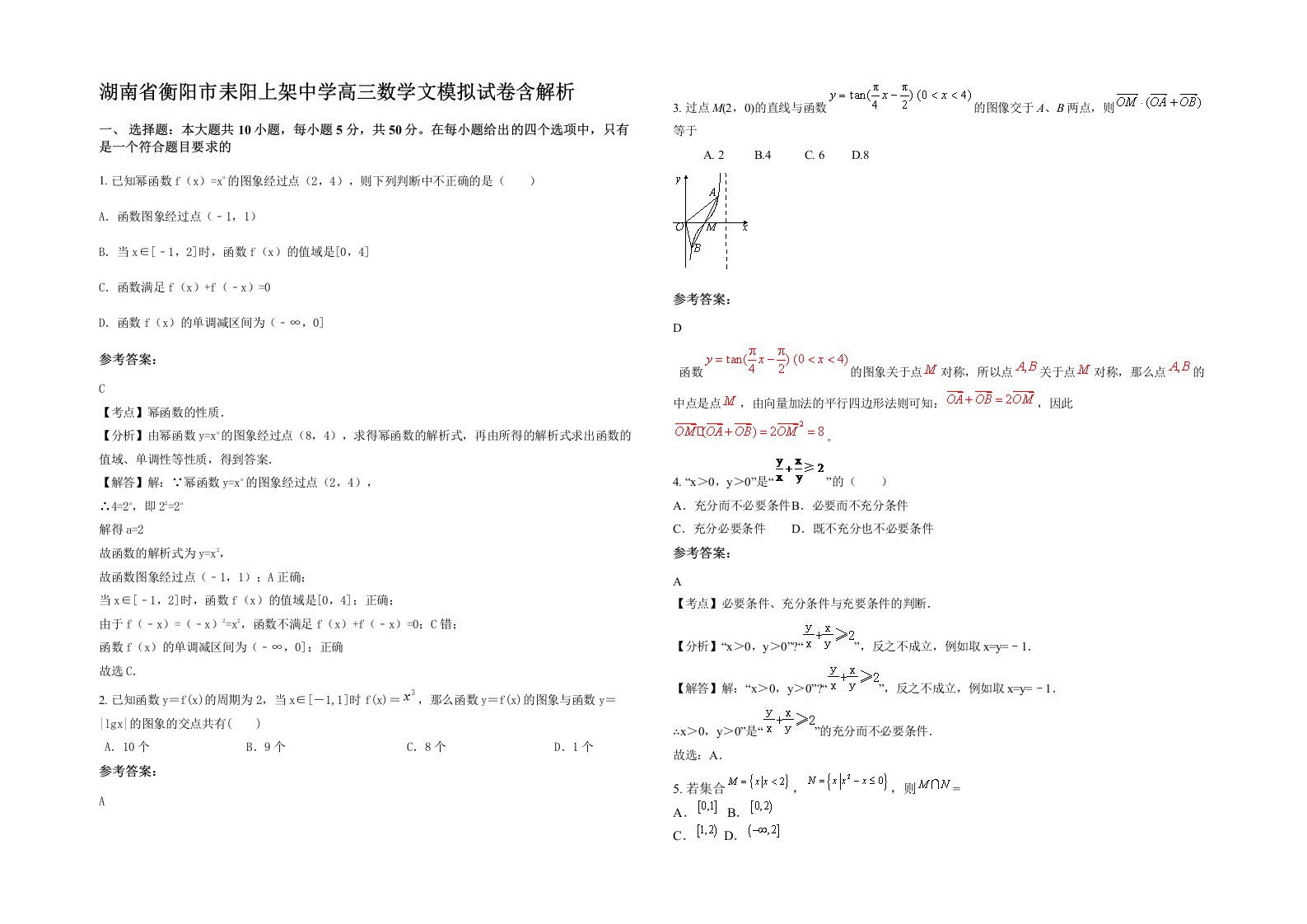 湖南省衡阳市耒阳上架中学高三数学文模拟试卷含解析