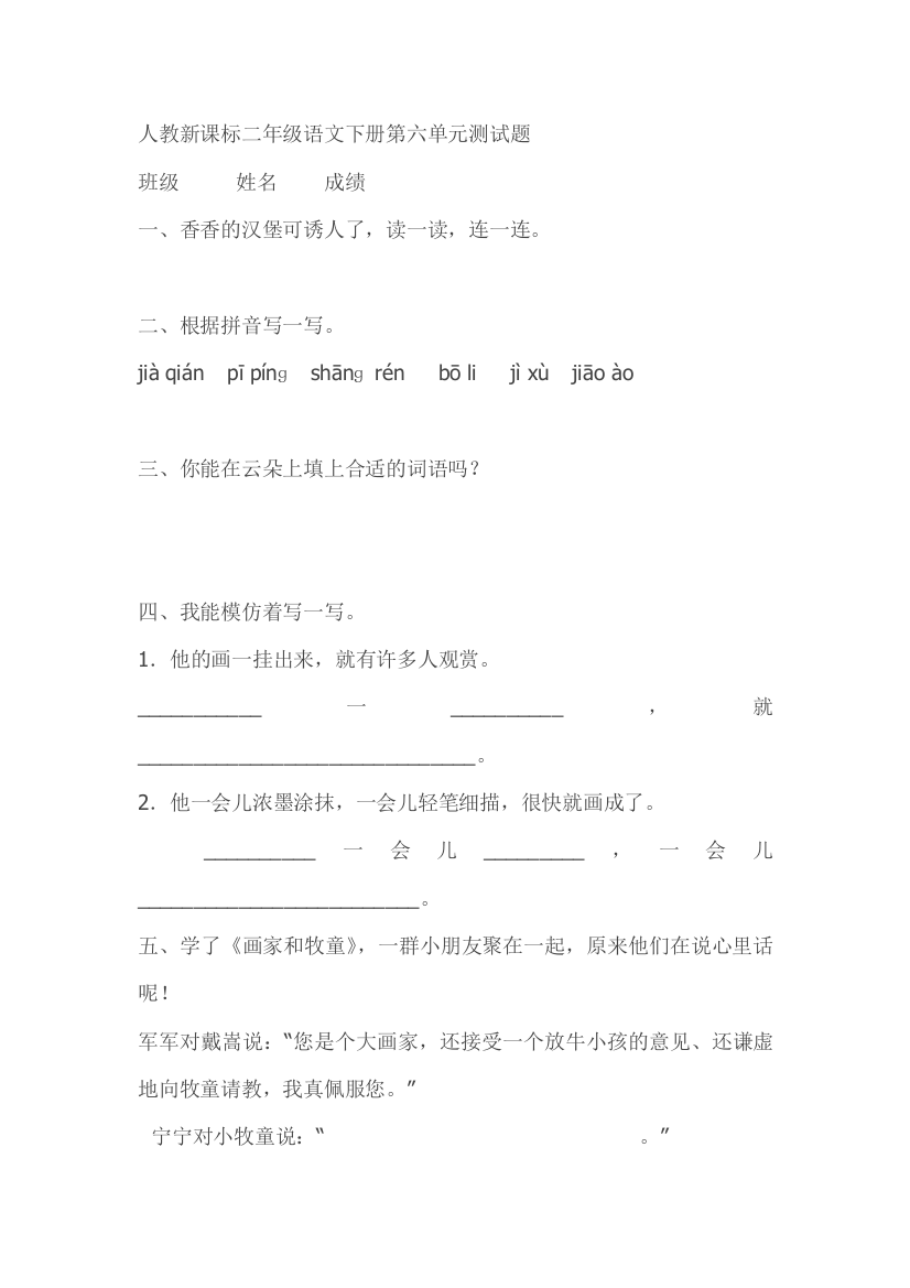 人教新课标二年级语文下册第六单元测试题