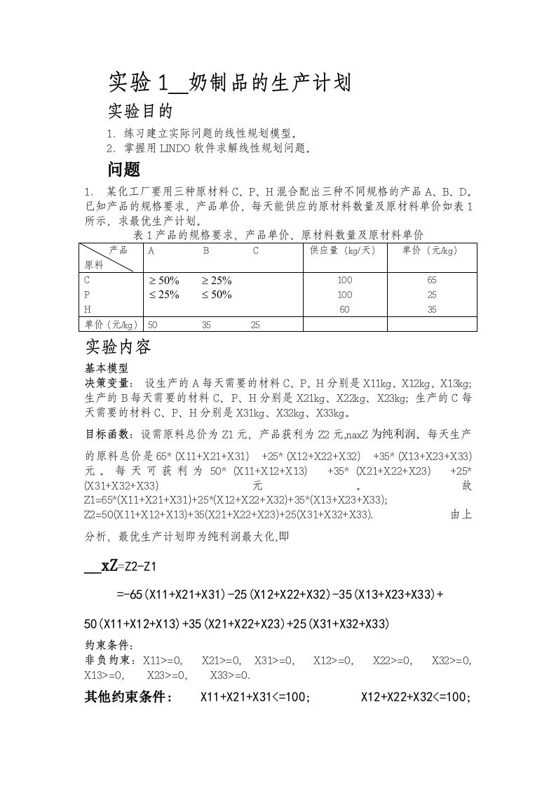 加工奶制品的生产计划