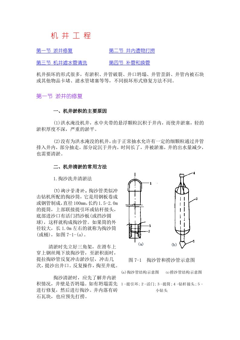 洗井技术-洪涝灾区灌排工程修复与重建技术指南