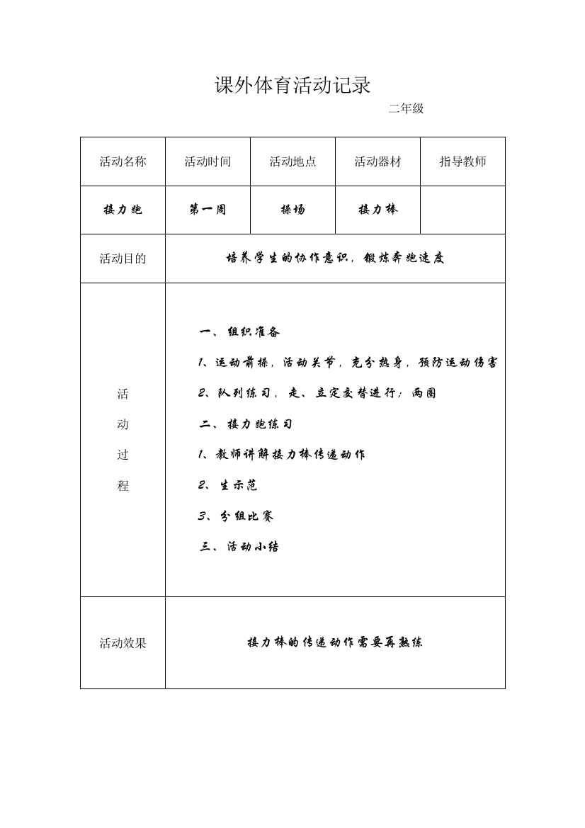 (完整)小学生课外体育活动记录