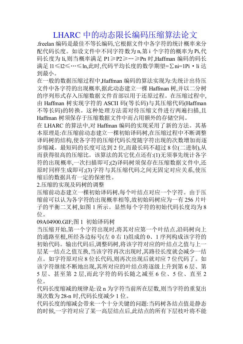 LHARC中的动态限长编码压缩算法论文