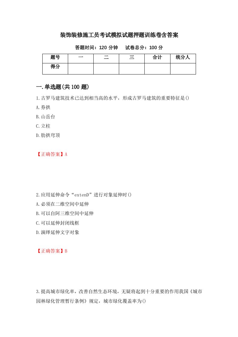 装饰装修施工员考试模拟试题押题训练卷含答案18