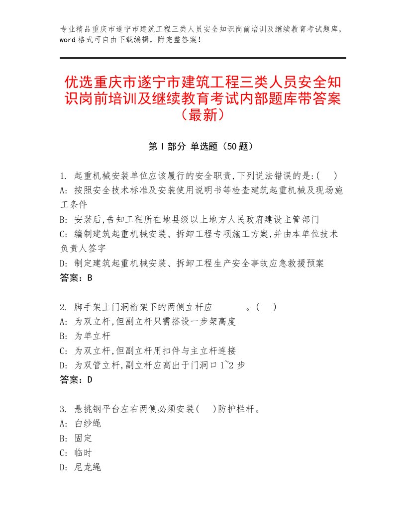 优选重庆市遂宁市建筑工程三类人员安全知识岗前培训及继续教育考试内部题库带答案（最新）