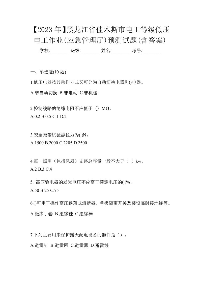 2023年黑龙江省佳木斯市电工等级低压电工作业应急管理厅预测试题含答案