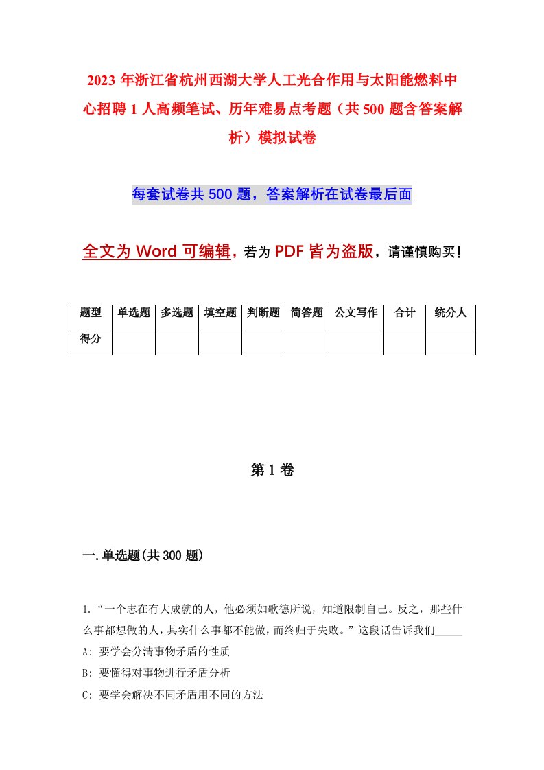 2023年浙江省杭州西湖大学人工光合作用与太阳能燃料中心招聘1人高频笔试历年难易点考题共500题含答案解析模拟试卷