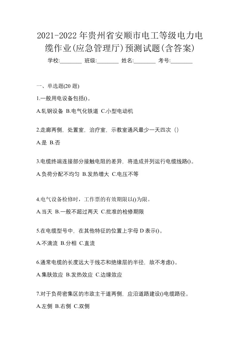 2021-2022年贵州省安顺市电工等级电力电缆作业应急管理厅预测试题含答案