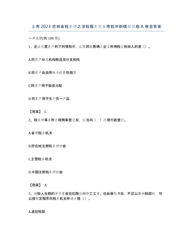 备考2023吉林省税务师之涉税服务实务考前冲刺模拟试卷A卷含答案