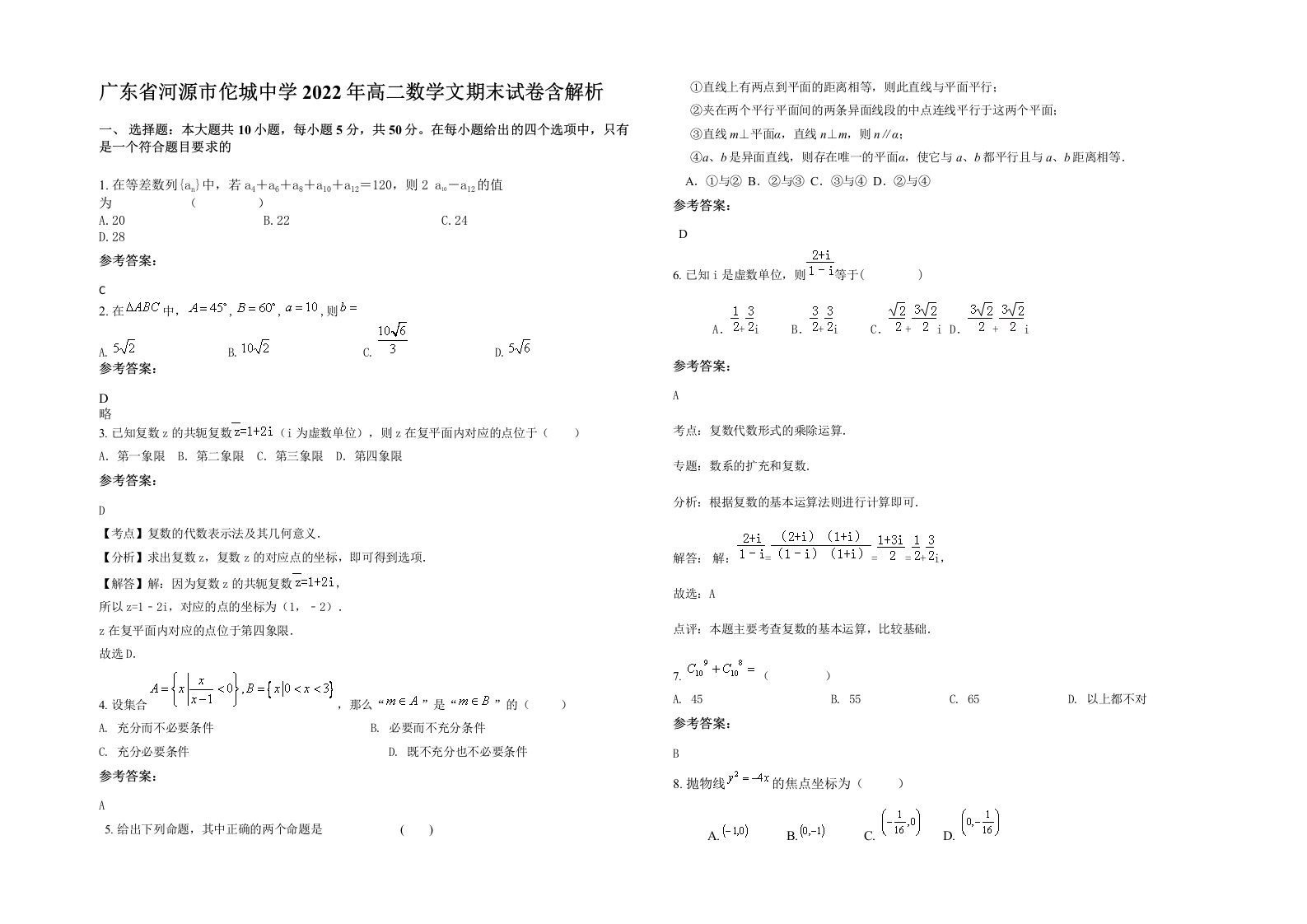 广东省河源市佗城中学2022年高二数学文期末试卷含解析