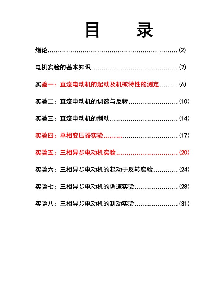 电机拖动实验指导书