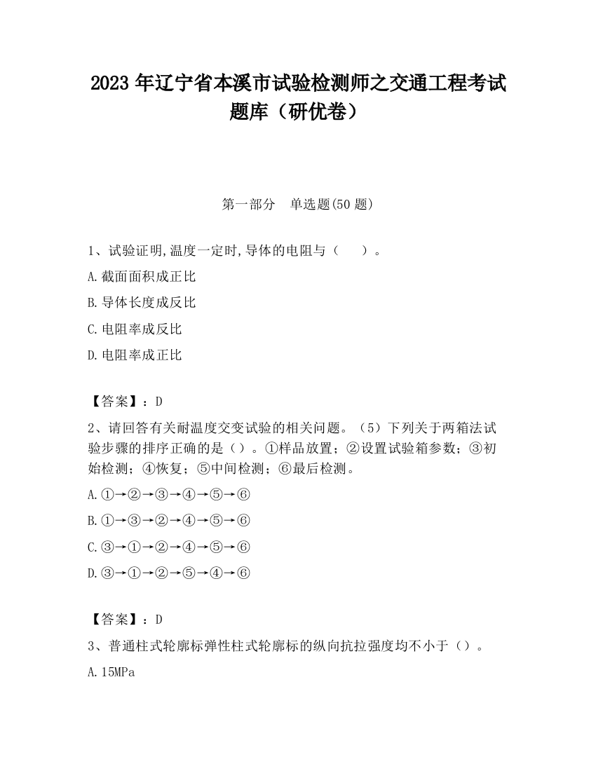 2023年辽宁省本溪市试验检测师之交通工程考试题库（研优卷）