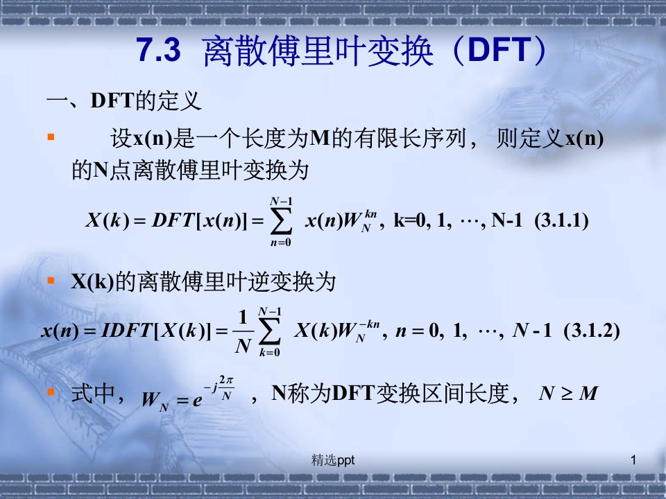 离散傅里叶变换(DFT)ppt课件