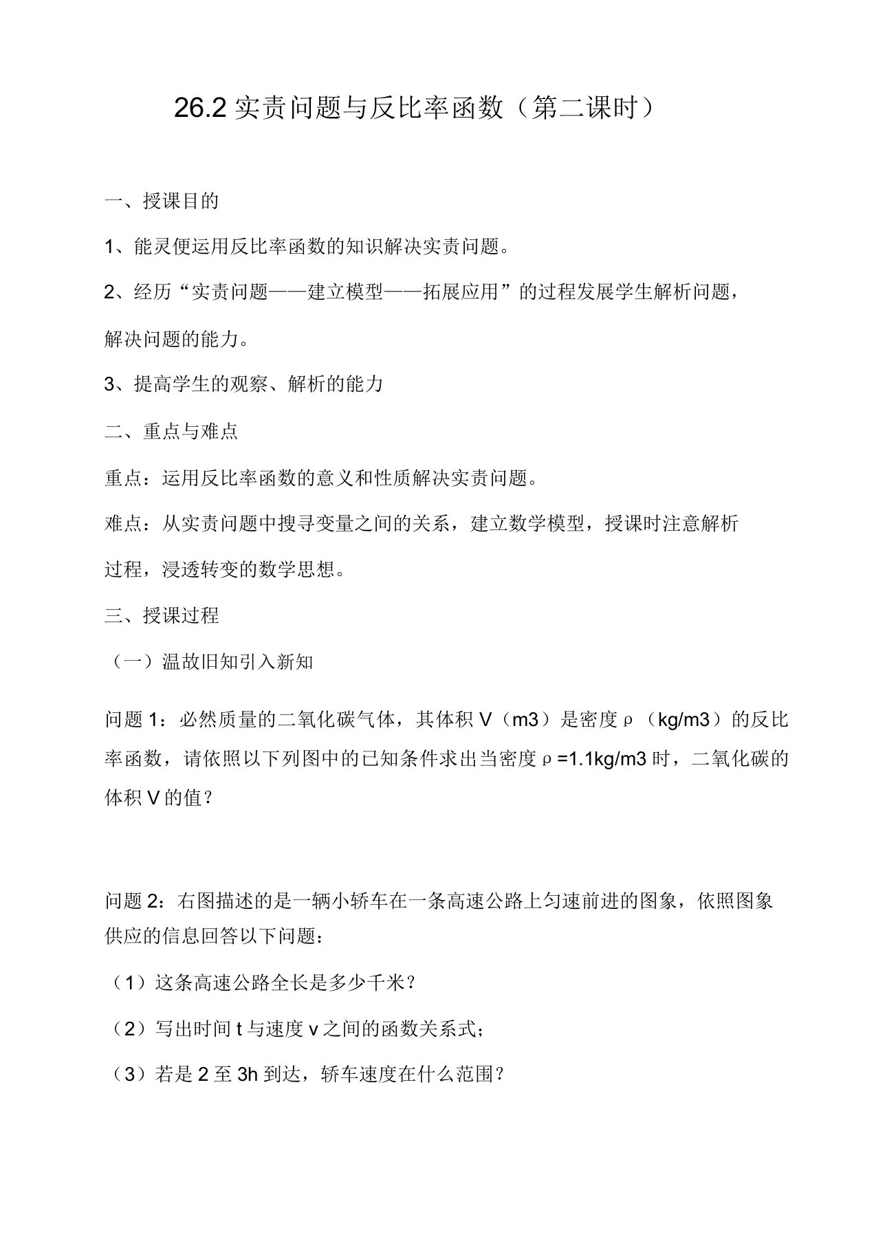 新人教版九年级数学下册《二十六章反比例函数262实际问题与反比例函数生活中的反比例关系》教案20