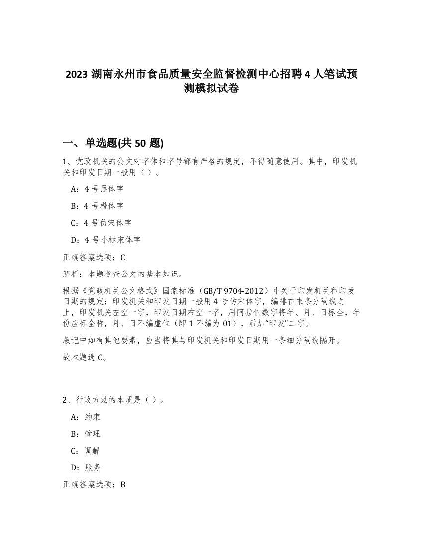 2023湖南永州市食品质量安全监督检测中心招聘4人笔试预测模拟试卷-93