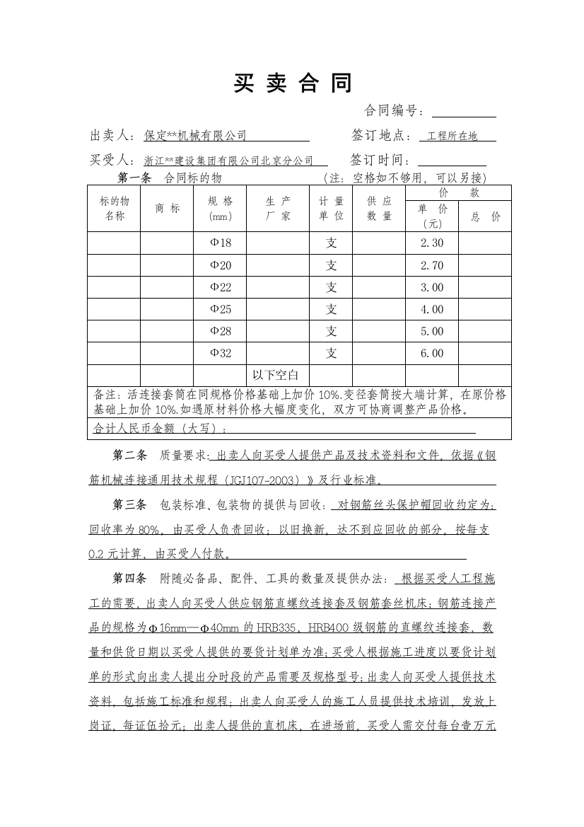 钢筋直螺纹连接套及钢筋套丝机床买卖合同