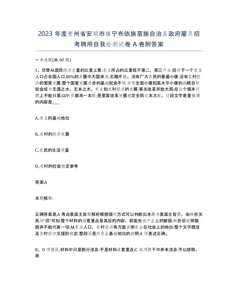 2023年度贵州省安顺市镇宁布依族苗族自治县政府雇员招考聘用自我检测试卷A卷附答案