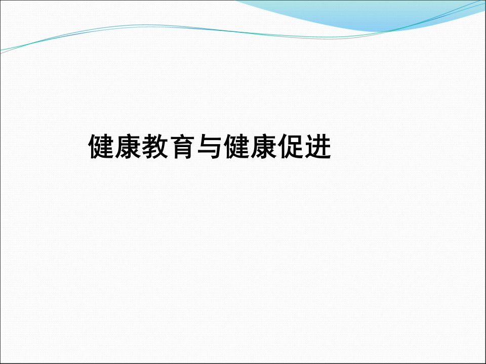 健康促进基本理论与健康促进医院(新员工培训)