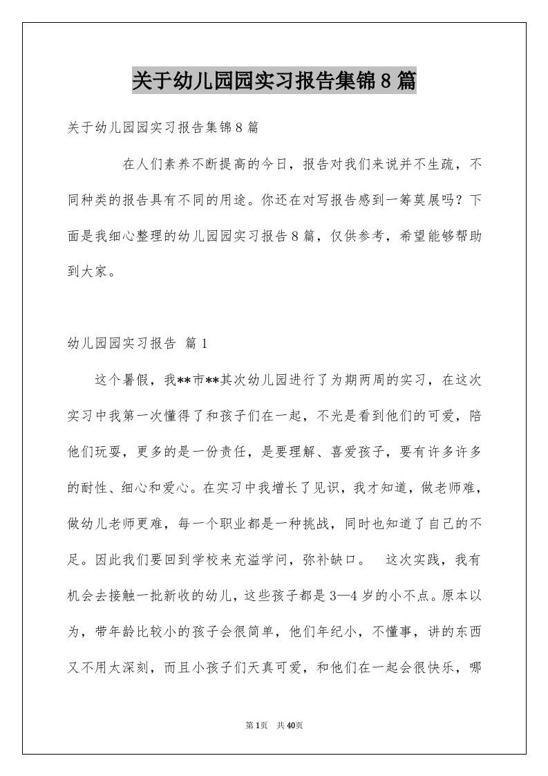 关于幼儿园园实习报告集锦8篇