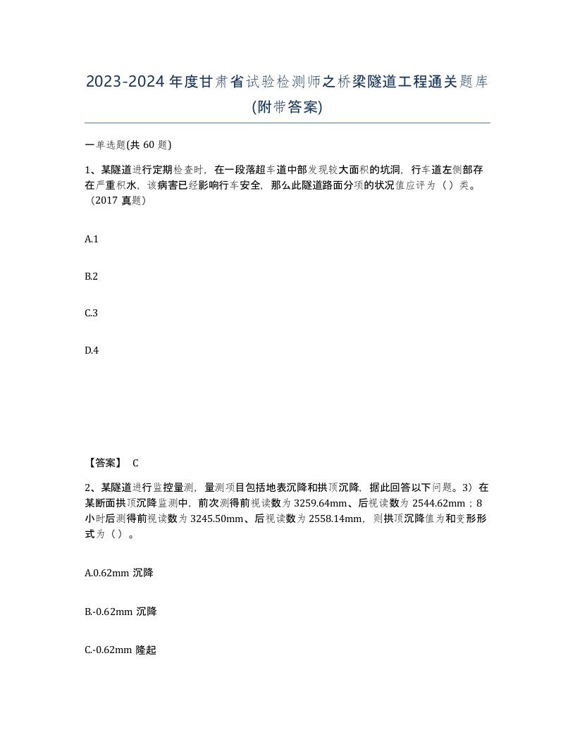 2023-2024年度甘肃省试验检测师之桥梁隧道工程通关题库附带答案