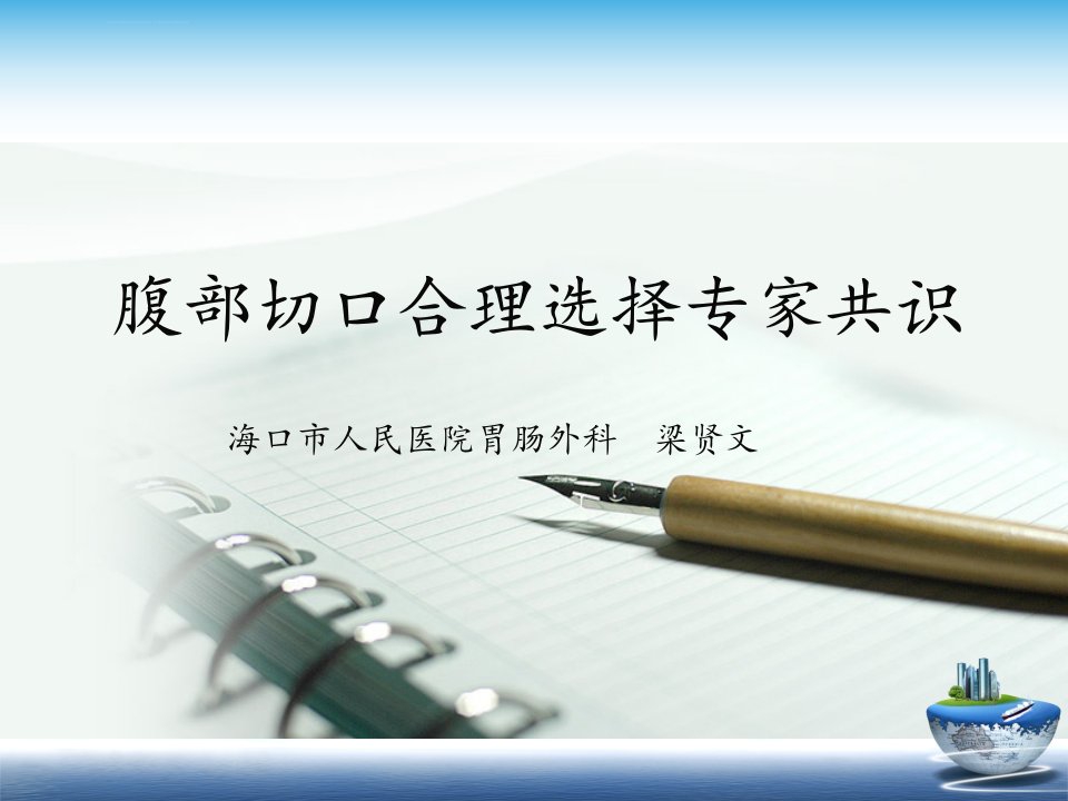 腹部切口合理选择专家共识介绍ppt课件