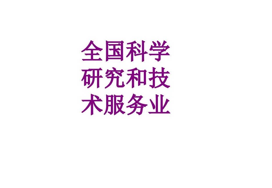 全国科学研究和技术服务业优质PPT讲义