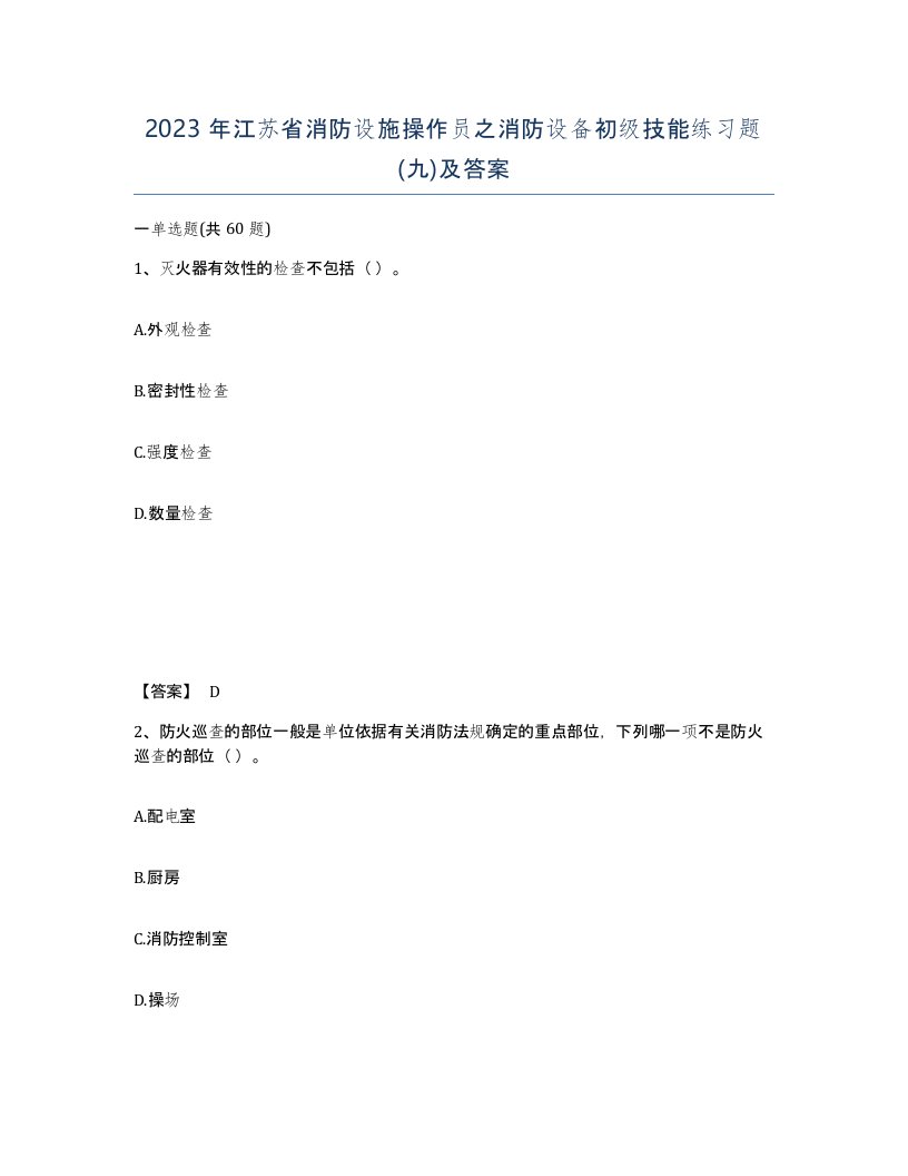 2023年江苏省消防设施操作员之消防设备初级技能练习题九及答案