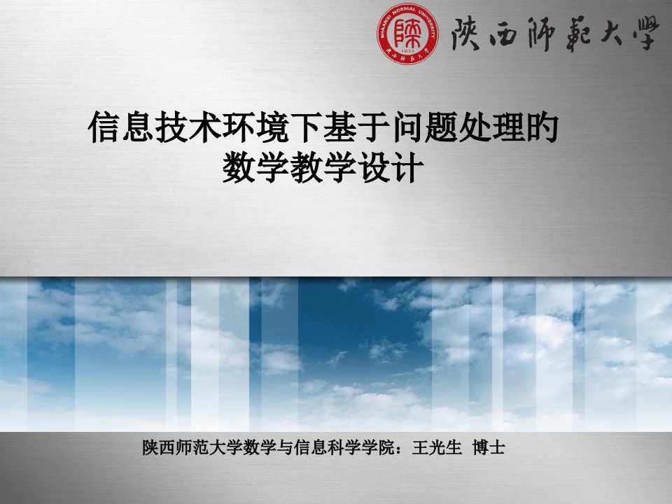 信息技术环境下基于问题解决的数学教学设计市公开课获奖课件省名师示范课获奖课件