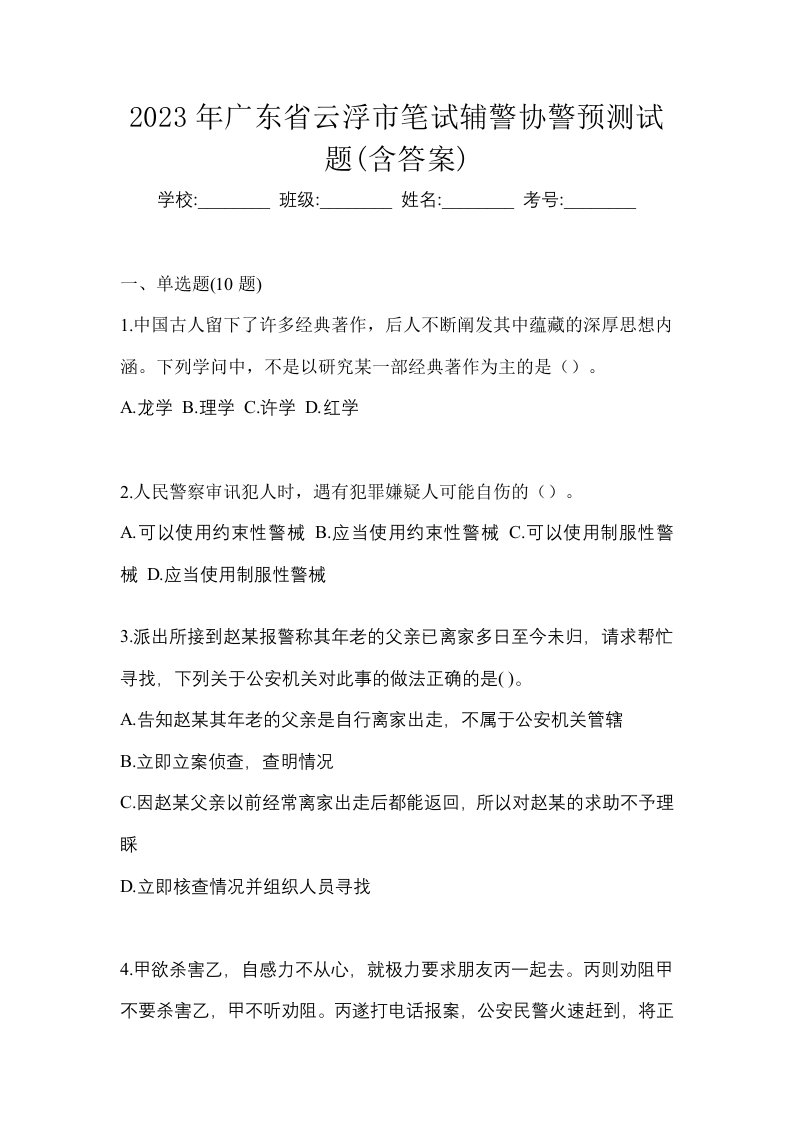 2023年广东省云浮市笔试辅警协警预测试题含答案