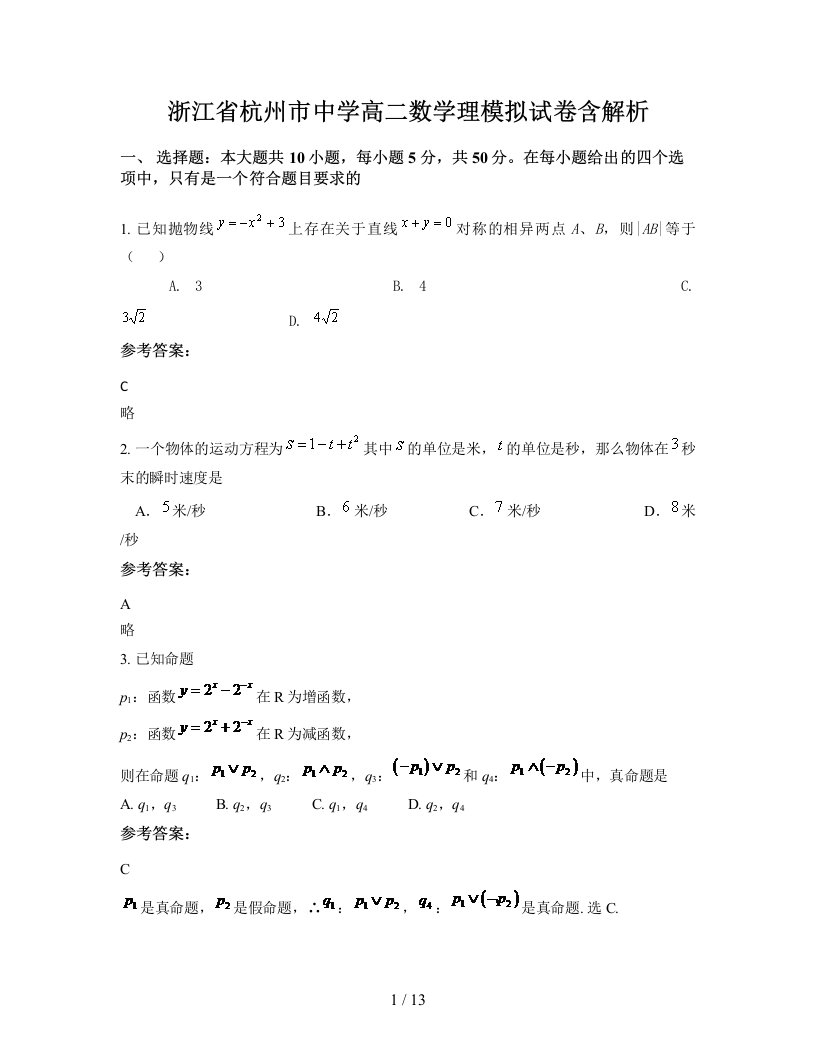 浙江省杭州市中学高二数学理模拟试卷含解析