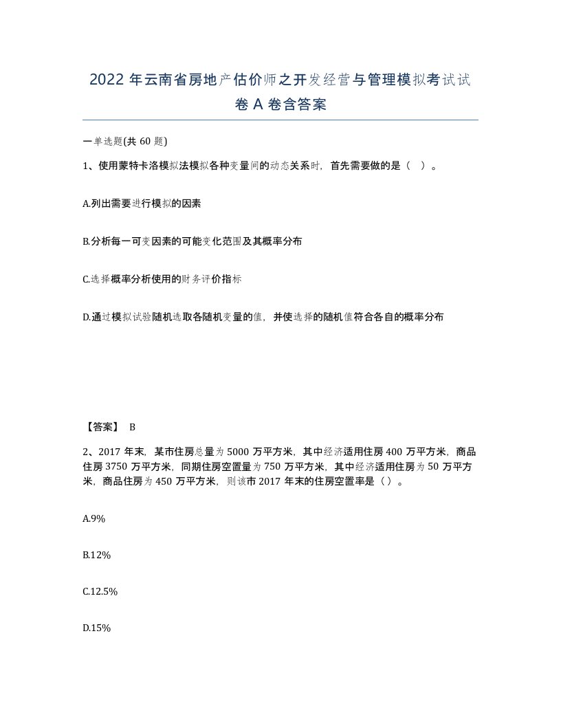 2022年云南省房地产估价师之开发经营与管理模拟考试试卷A卷含答案