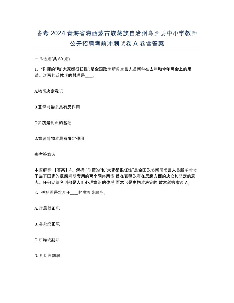 备考2024青海省海西蒙古族藏族自治州乌兰县中小学教师公开招聘考前冲刺试卷A卷含答案