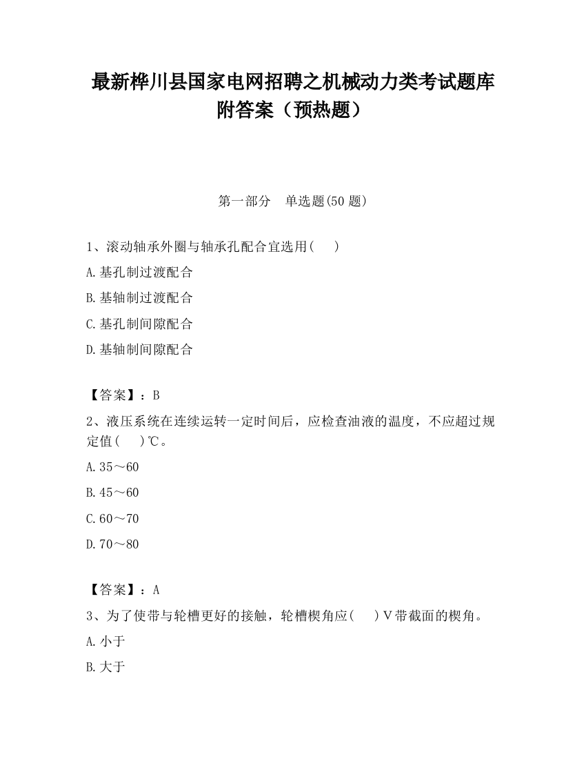 最新桦川县国家电网招聘之机械动力类考试题库附答案（预热题）