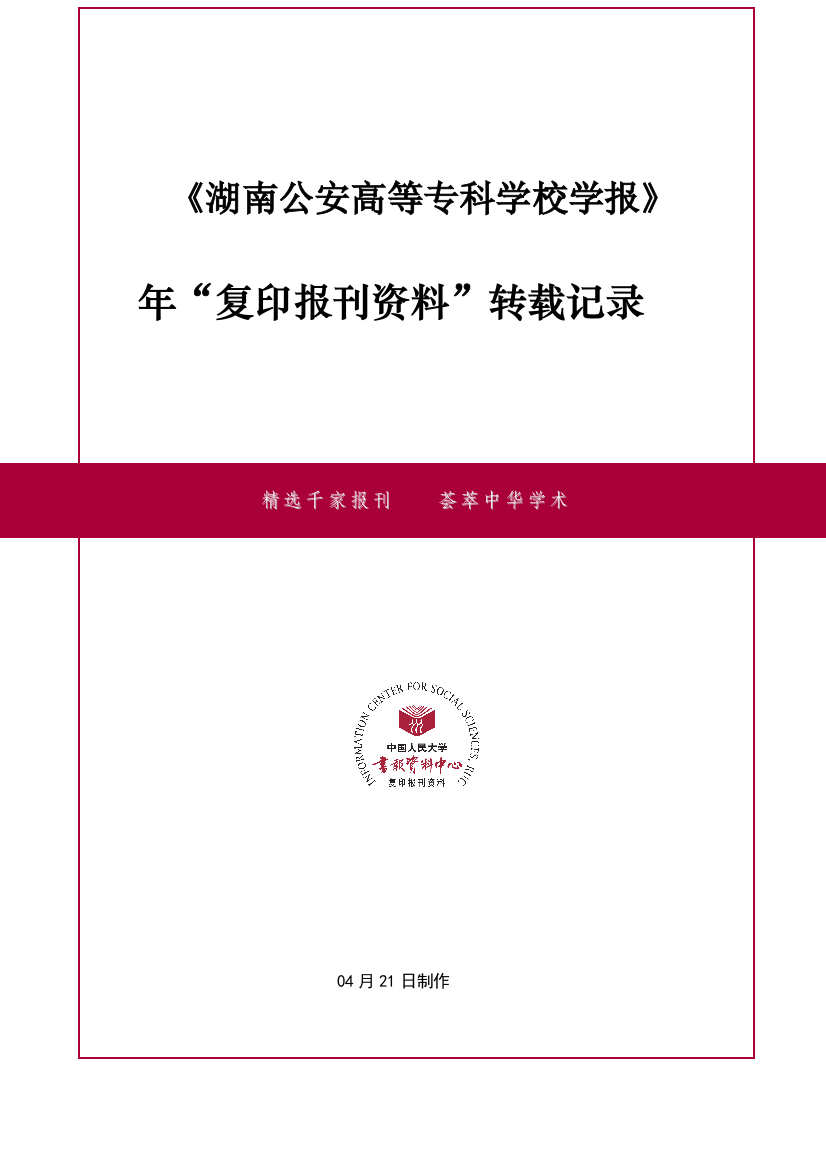 中国人民大学载转统计表样本