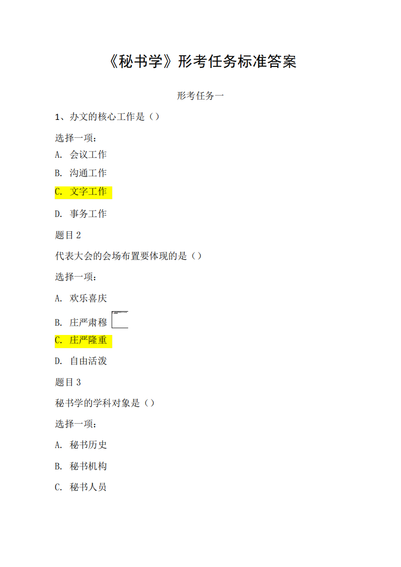 国家开放大学《秘书学》期末形考任务答案