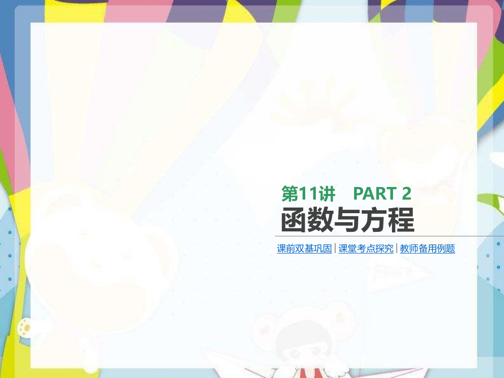 高考数学2021年大一轮复习第11讲函数与方程课件文新人教A版