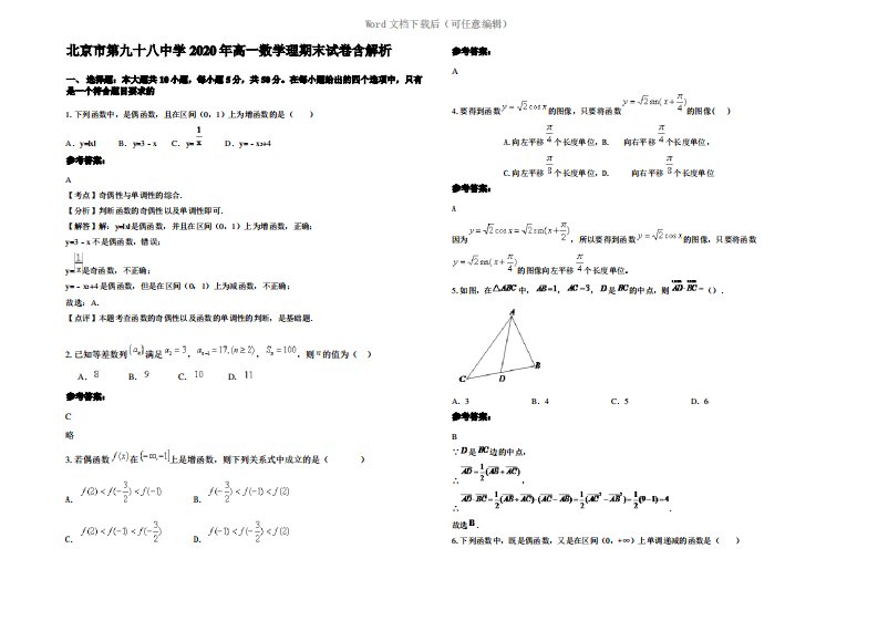 北京市第九十八中学2020年高一数学理期末试卷含解析