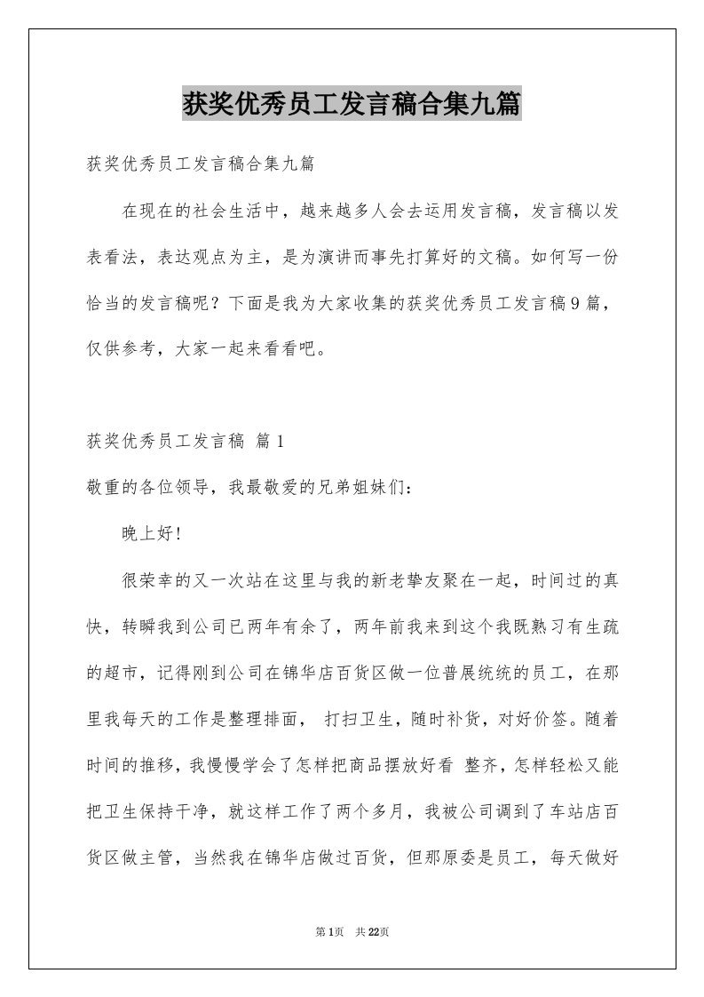 获奖优秀员工发言稿合集九篇