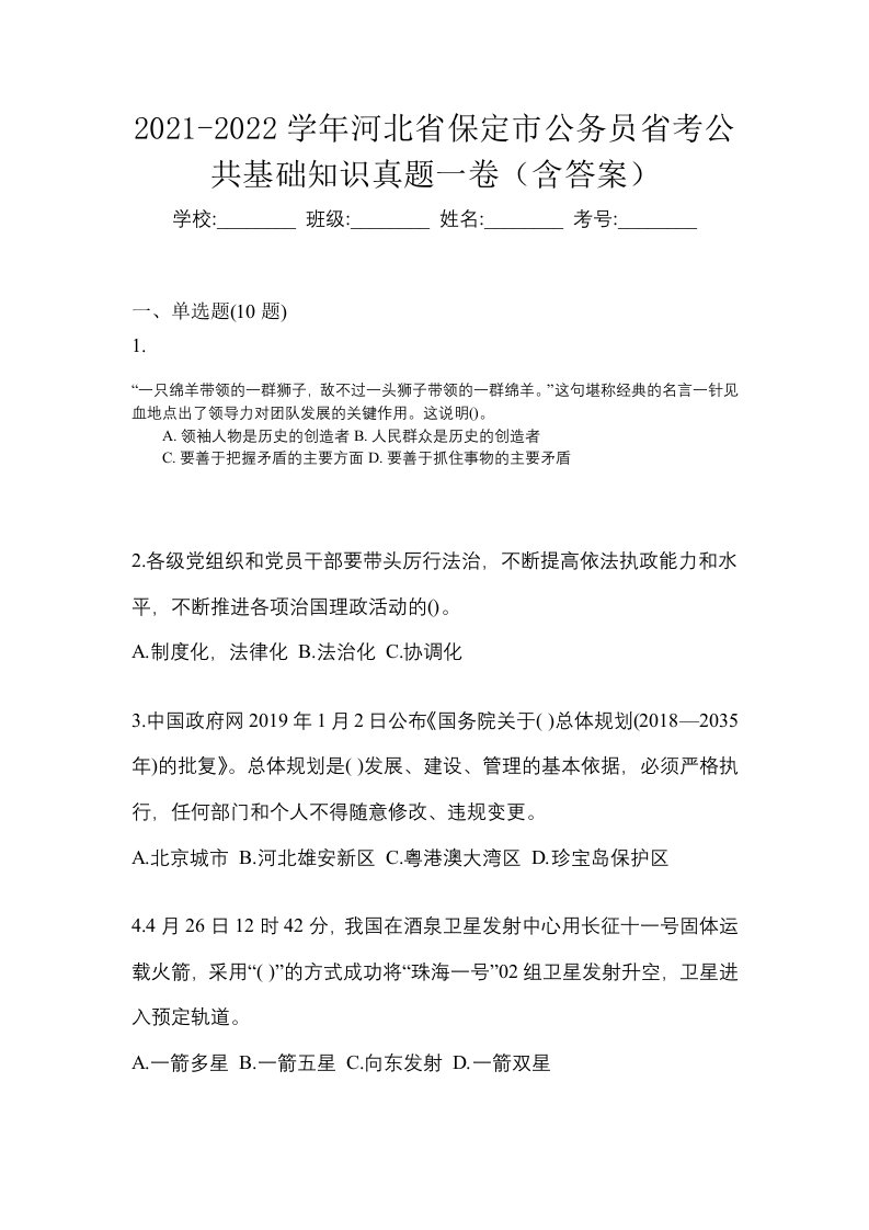 2021-2022学年河北省保定市公务员省考公共基础知识真题一卷含答案