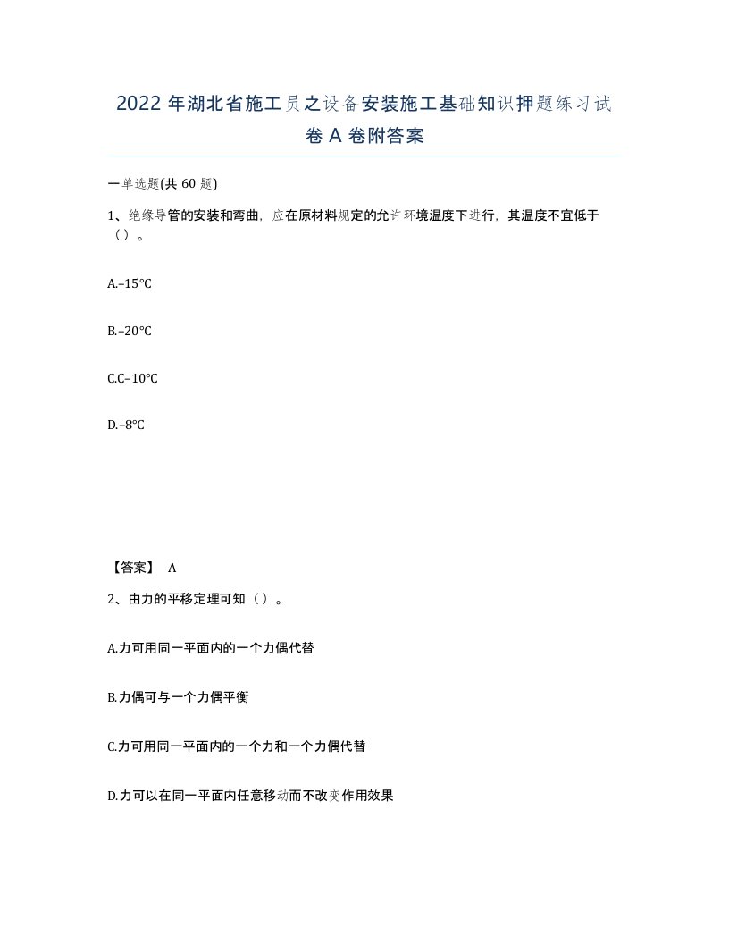 2022年湖北省施工员之设备安装施工基础知识押题练习试卷A卷附答案