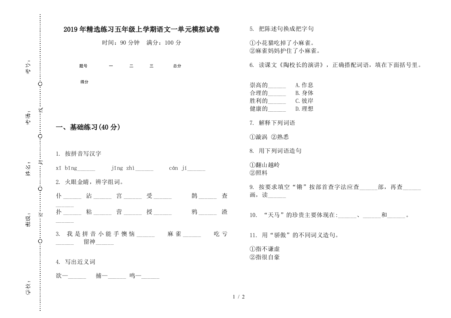 2019年精选练习五年级上学期语文一单元模拟试卷